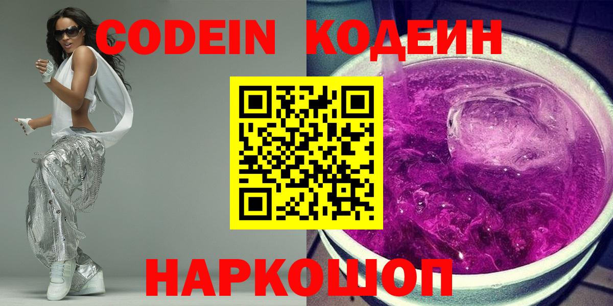 Кодеиновый сироп Lean напиток Lean (лин)  Вход с VPN  Геленджик 